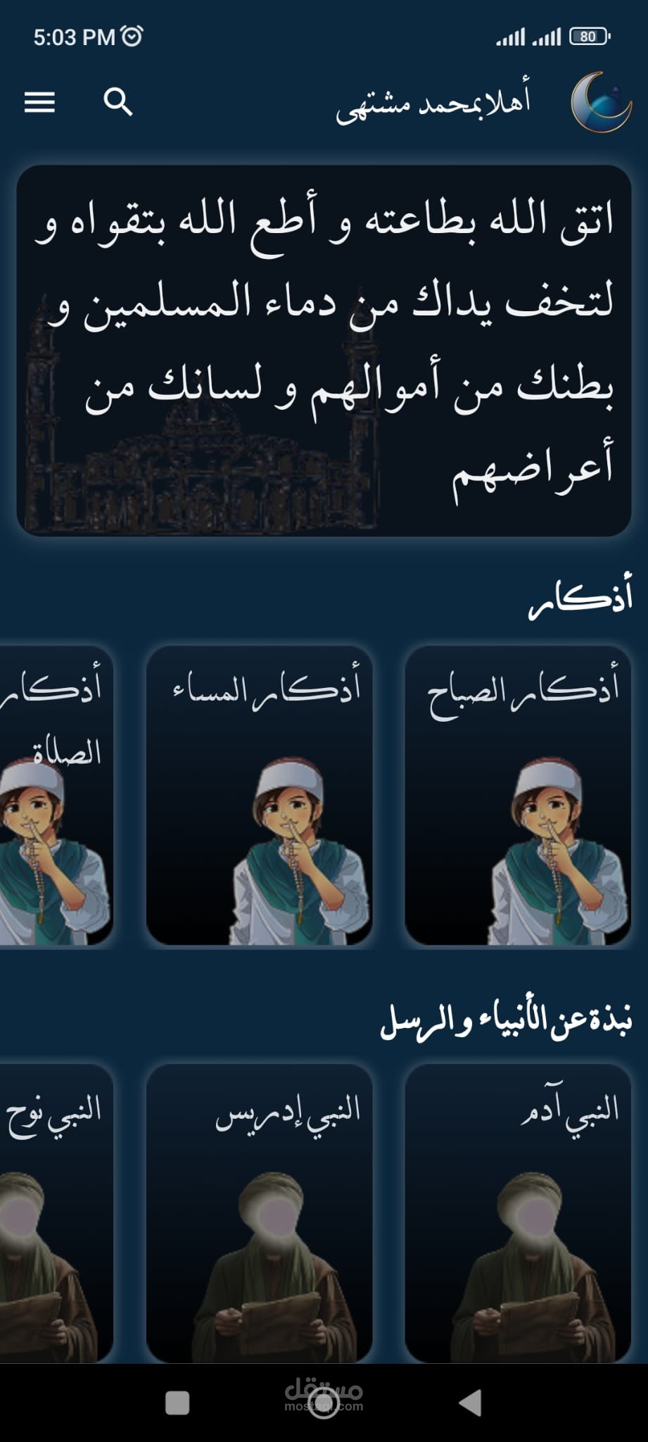 Muslim App – تطبيق أذكار وأدعية متكامل يعمل بدون إنترنت