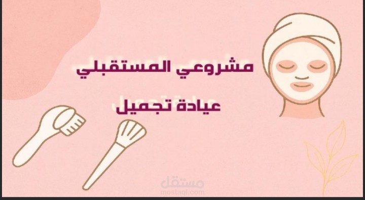 تصميم عرض بوربوينت بعنوان *مشروعي المستقبلي*.