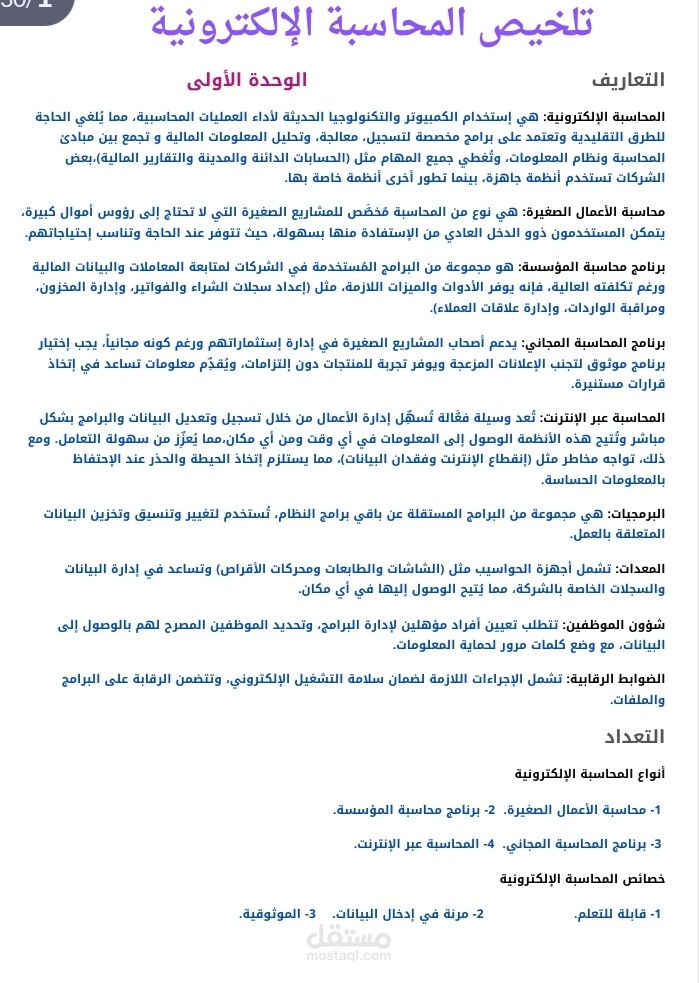 تلخيص لمادة المحاسبة الالكترونية.