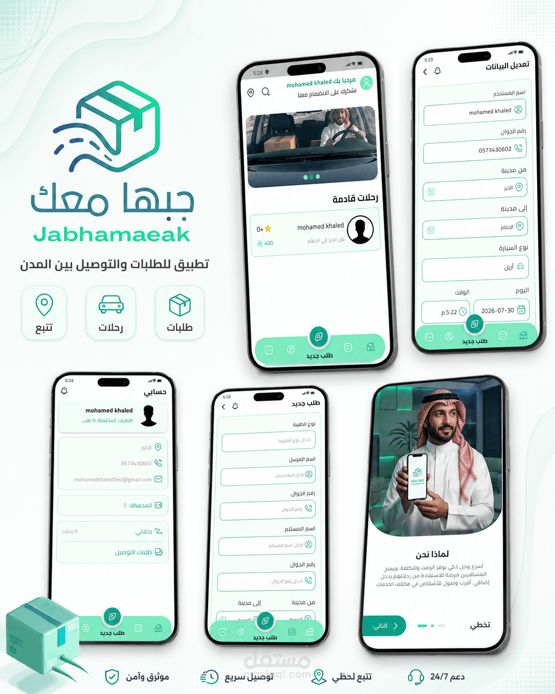 تطوير تطبيق «جبها معك» للطلبات والتوصيل بين المدن
