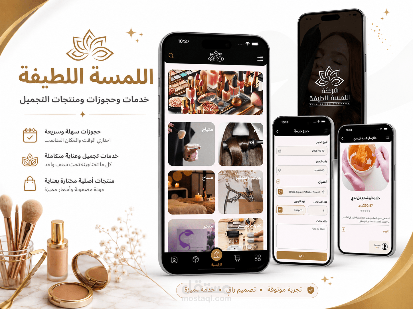 تطبيق اللمسة اللطيفة لخدمات وحجوزات التجميل
