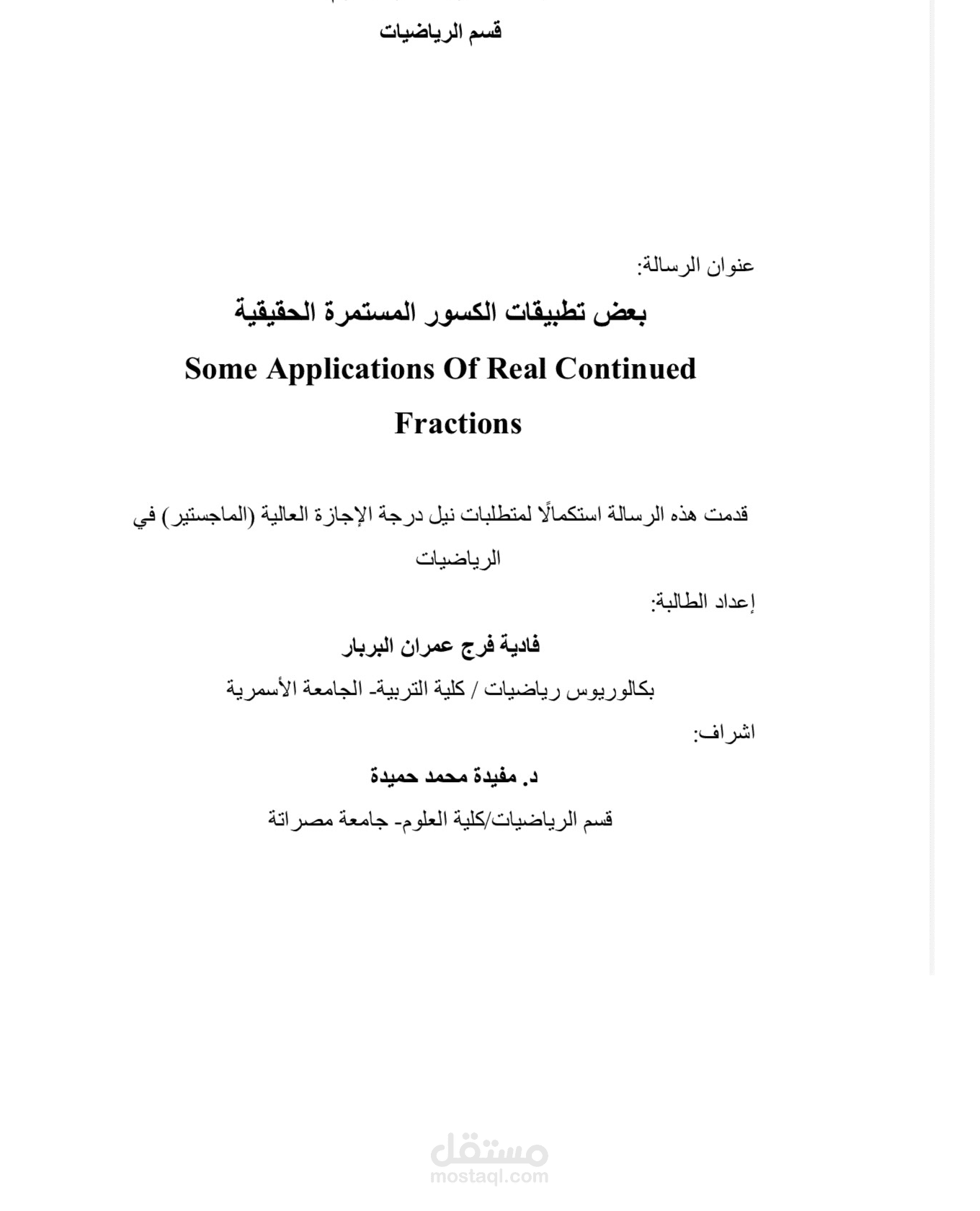 رسالة ماجستير في الرياضيات