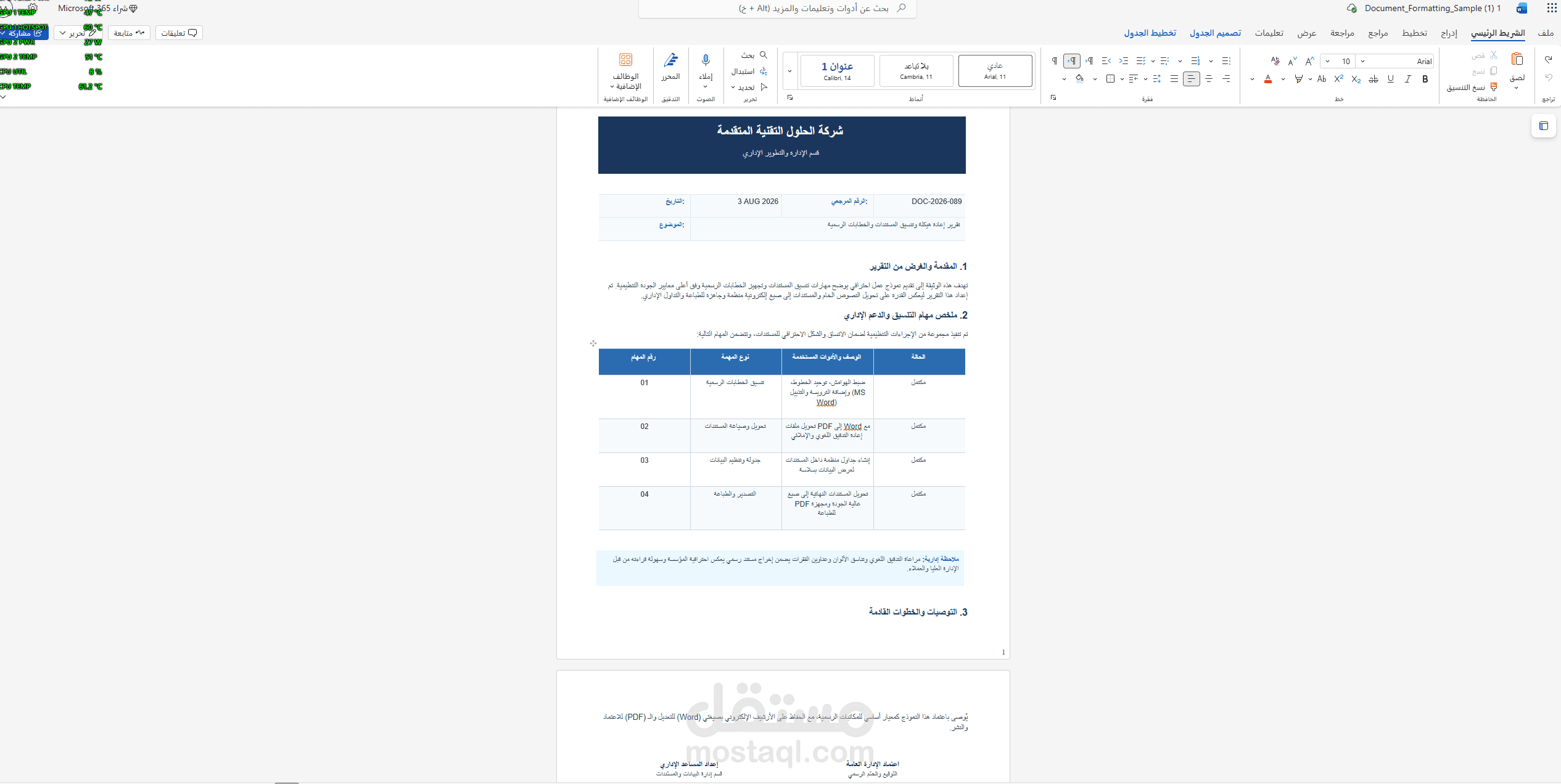 تنسيق واعداد المستندات والخطابات الرسمية باستخدام Microsoft Word