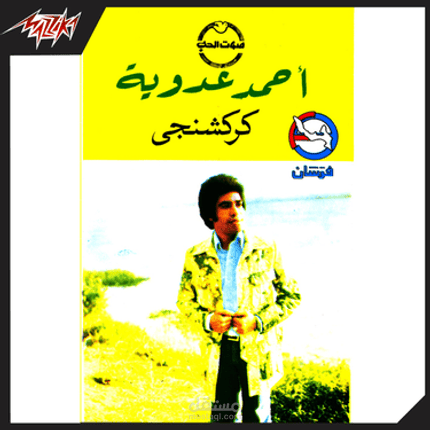 ترجمة وتوطين الفلكلور الشعبي المصري (أغنية كركشنجي - أحمد عدوية)