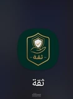 نظام "ثقة" المحاسبي لإدارة المبيعات والحسابات