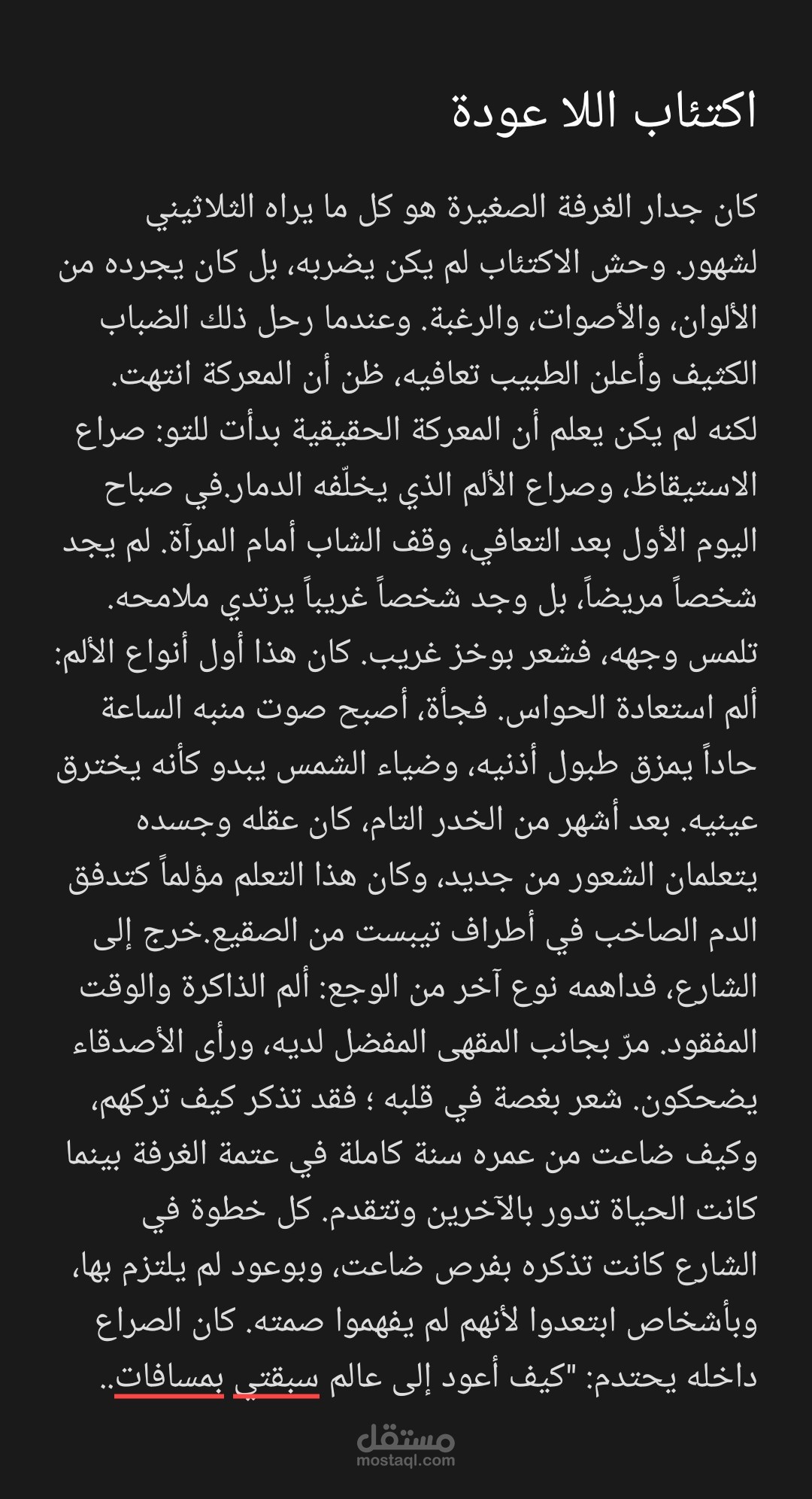 اكتئاب اللا عودة