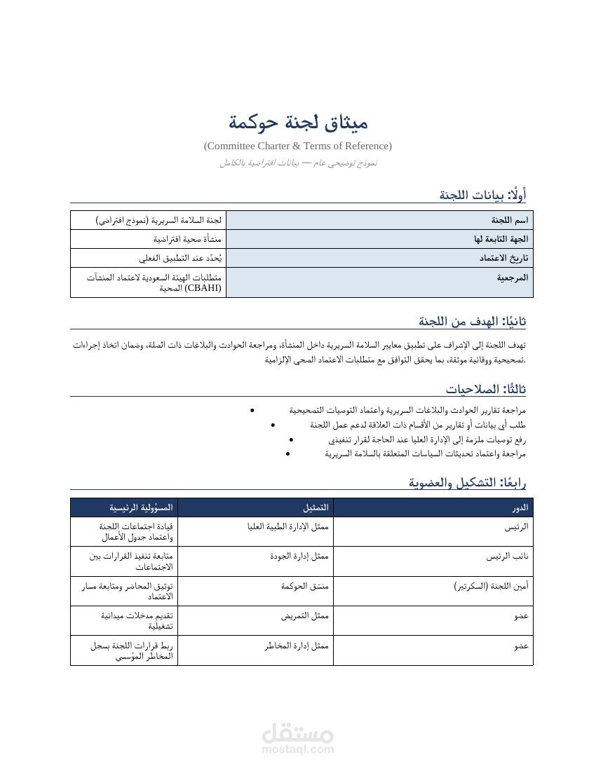 نموذج ميثاق وصلاحيات لجنة حوكمة إلزامية