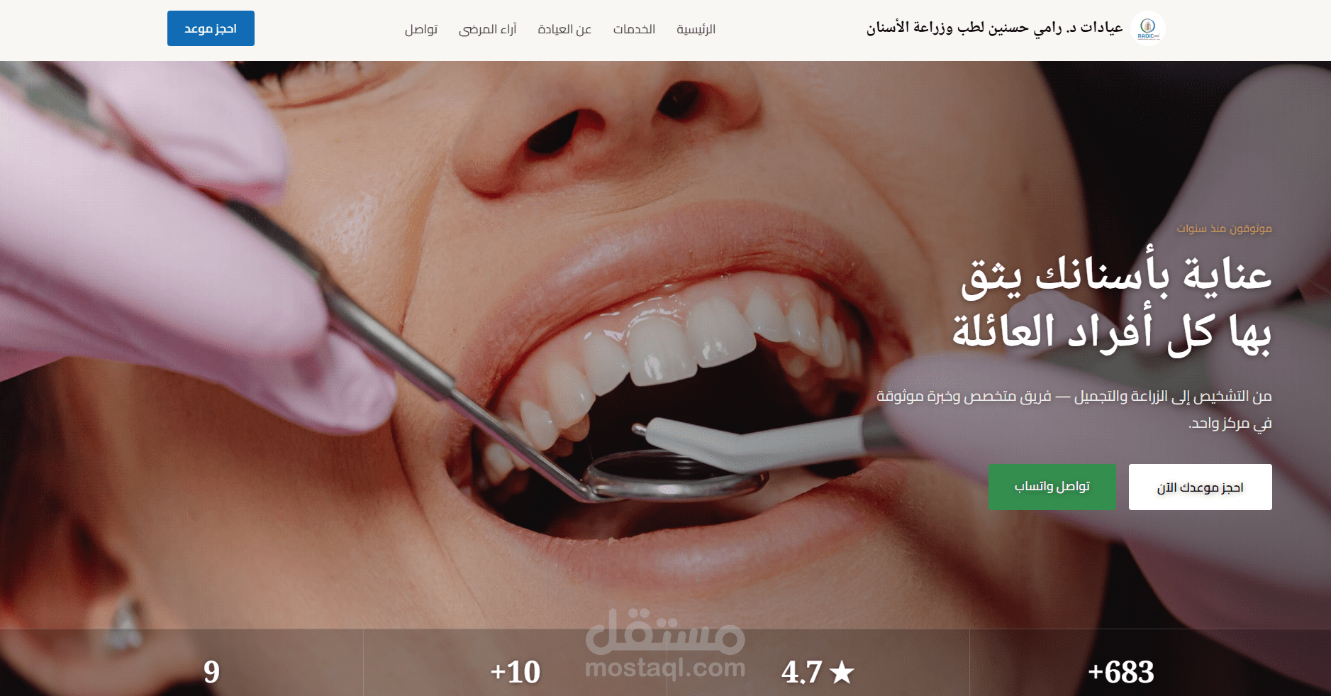 تصميم وتطوير موقع إلكتروني احترافي لعيادة أسنان