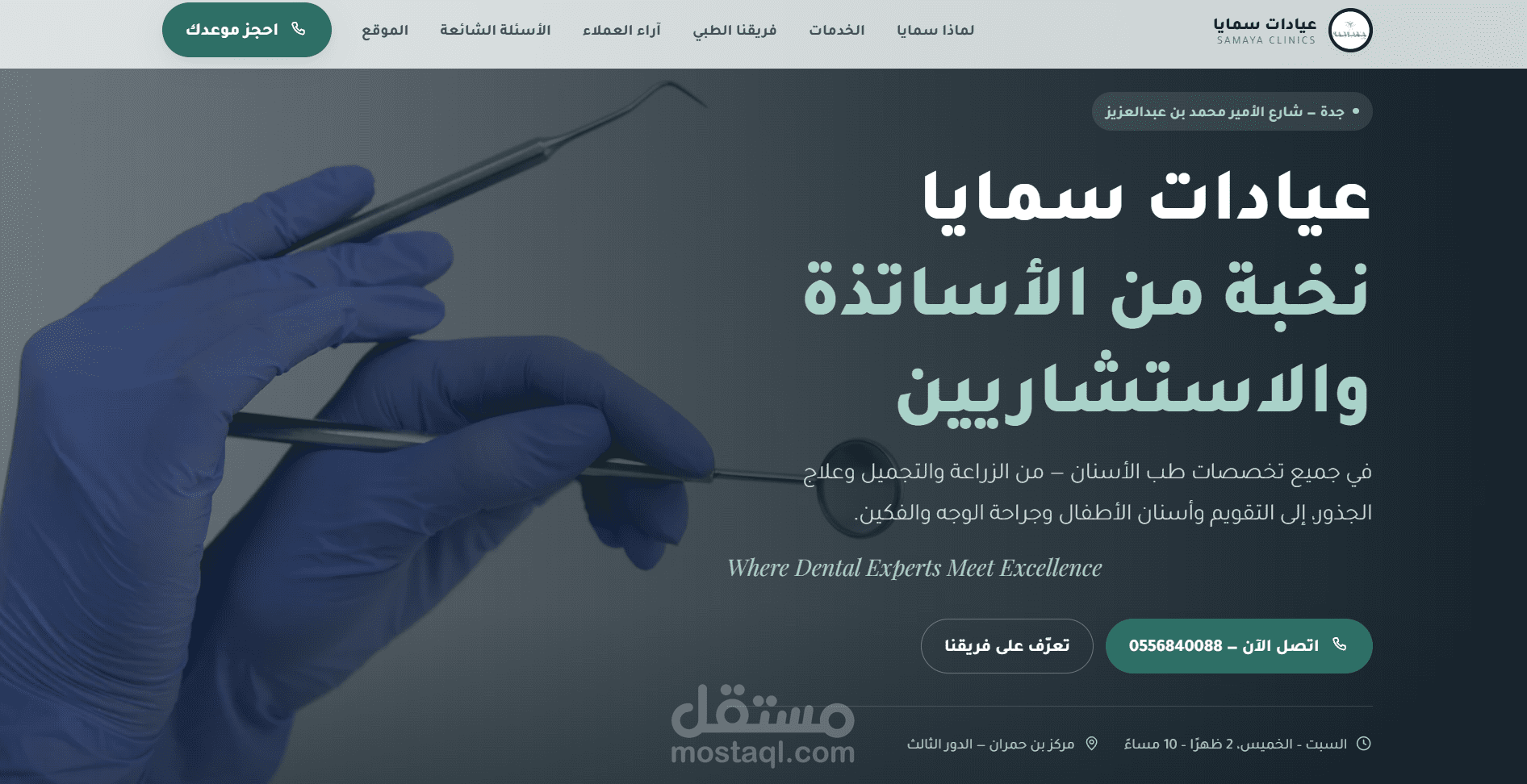 تصميم وتطوير موقع إلكتروني احترافي لعيادة أسنان