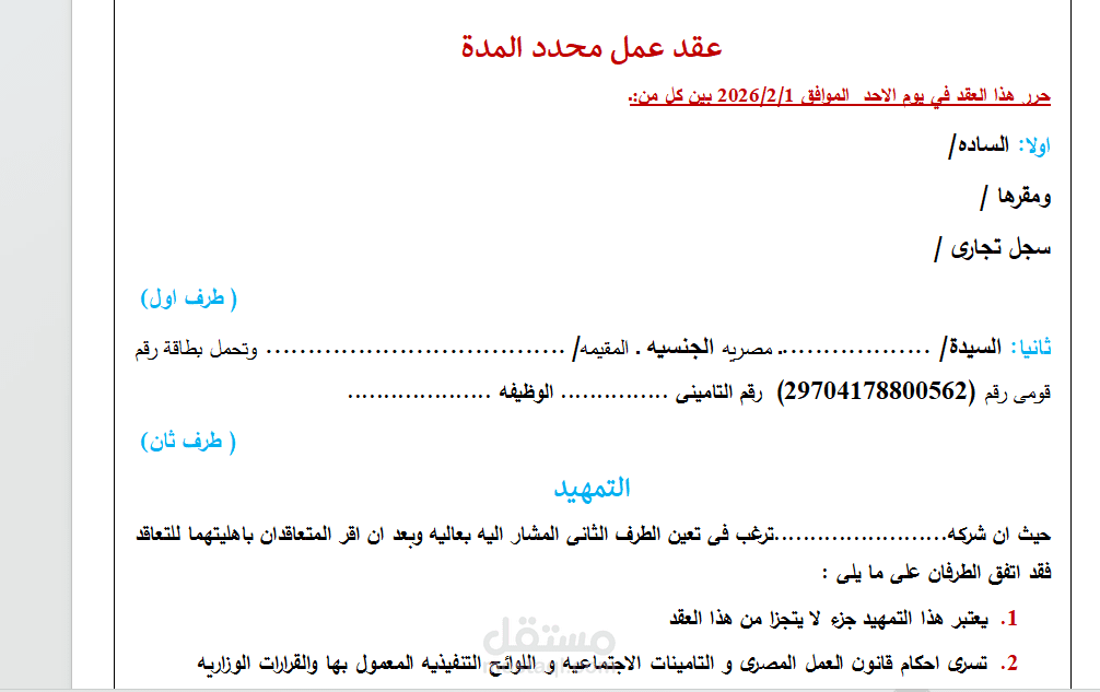 عقد عمل فردى