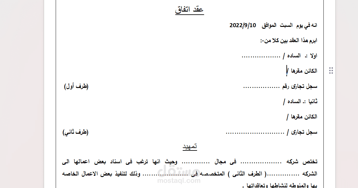 عقد اتفاق بين شركتين