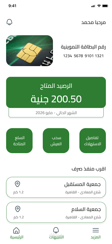 تطبيق تموينتي (Tamwinty) – إدارة البطاقة التموينية الذكية