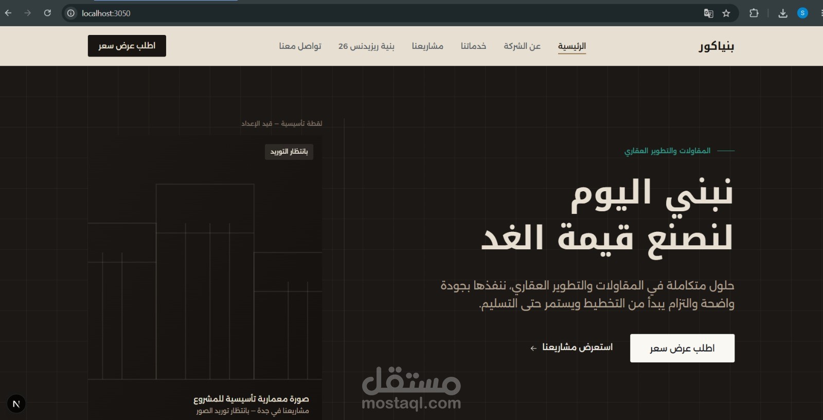 تصميم وتطوير موقع شركة مقاولات وتطوير عقاري