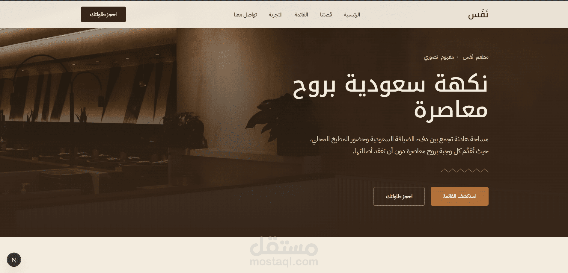تصميم وتطوير صفحة هبوط عربية لمطعم سعودي معاصر