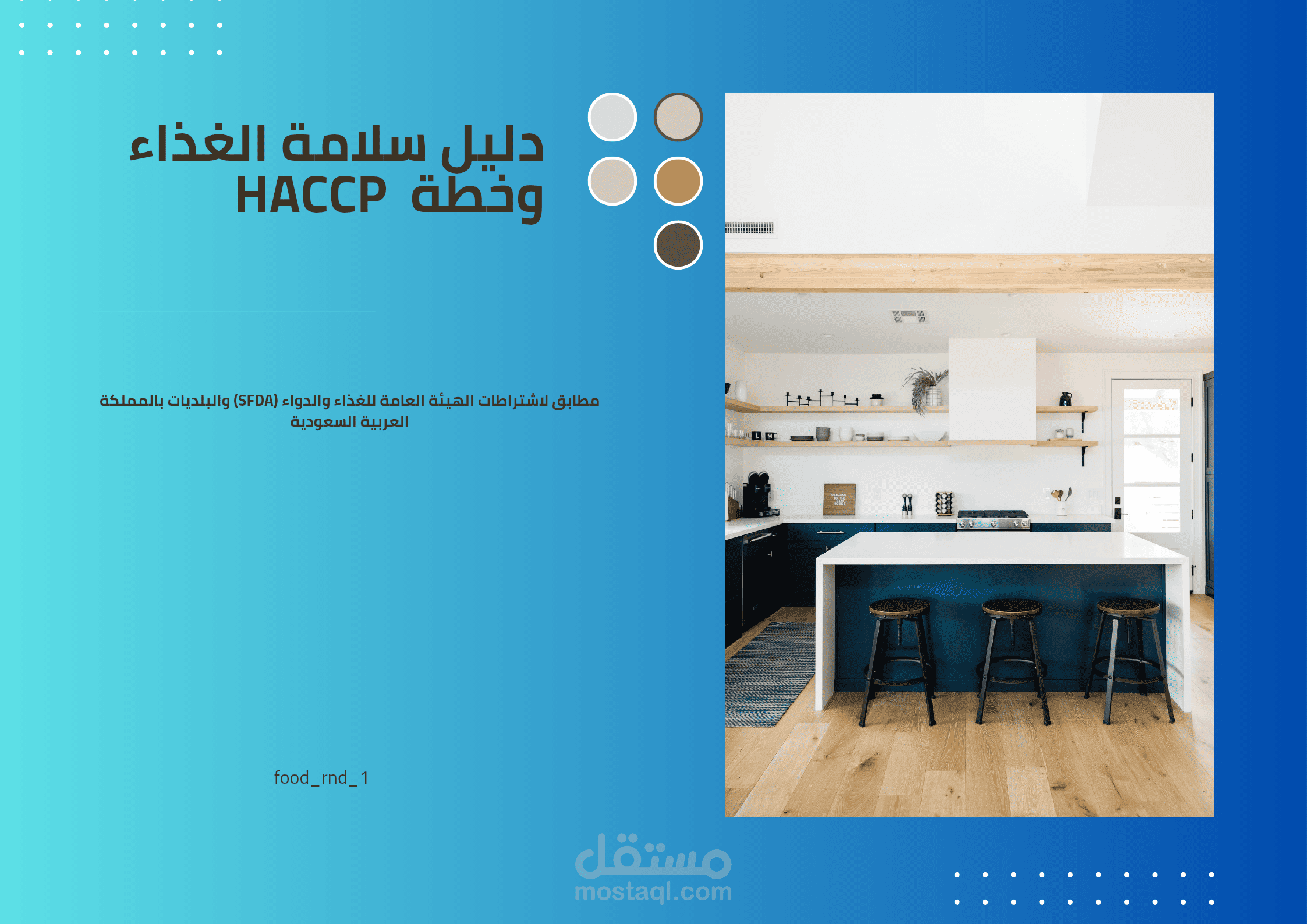 تصميم خطة HACCP متكاملة ومطابقة لاشتراطات (SFDA) لمطبخ سحابي بالرياض