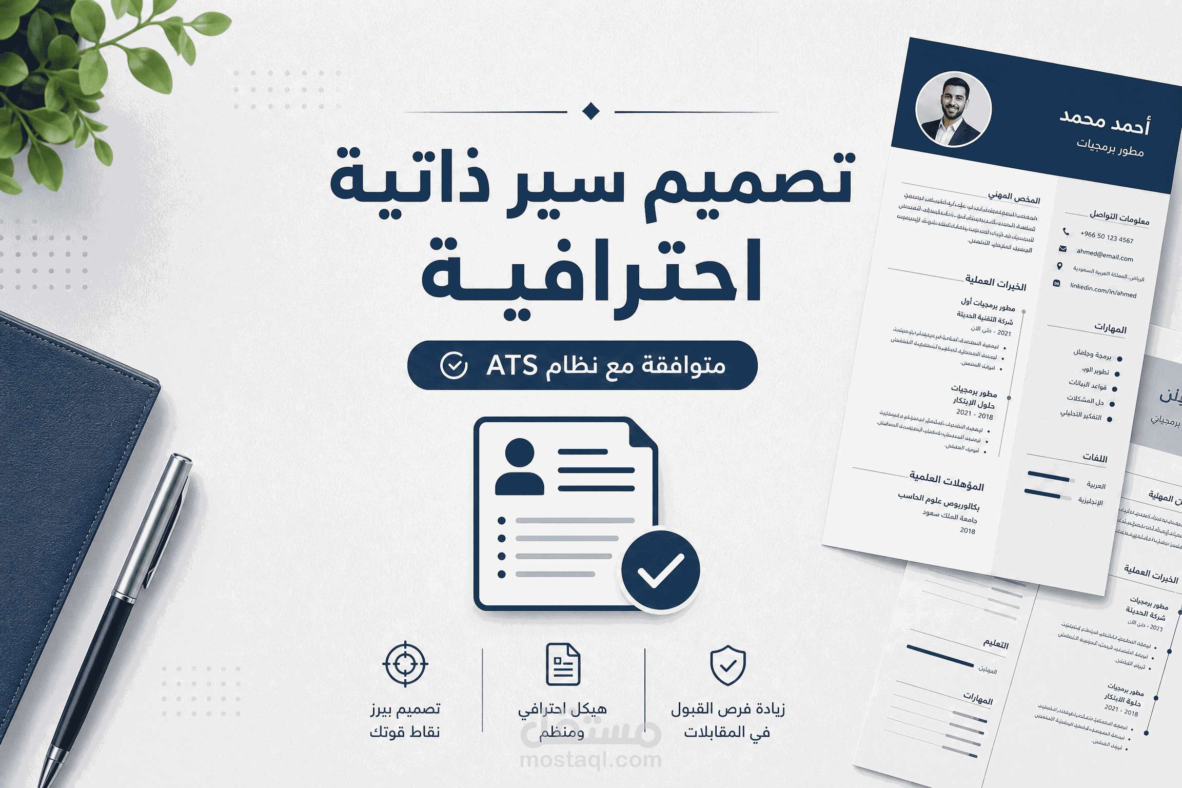 هندسة وتصميم السير الذاتية الاحترافية المتوافقة مع خوارزميات ATS العالمية