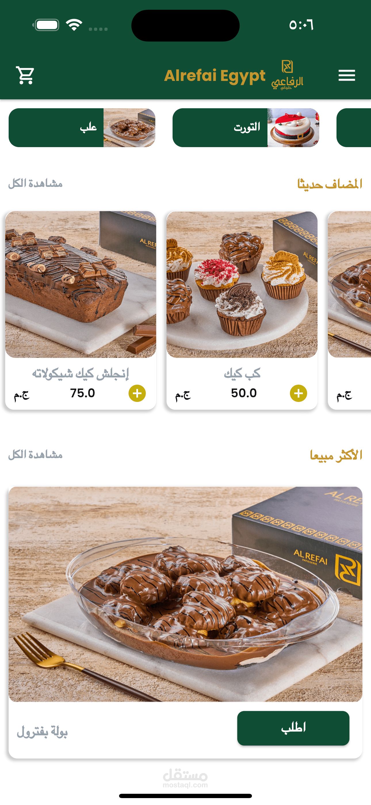 تطبيق حلواني الرفاعي