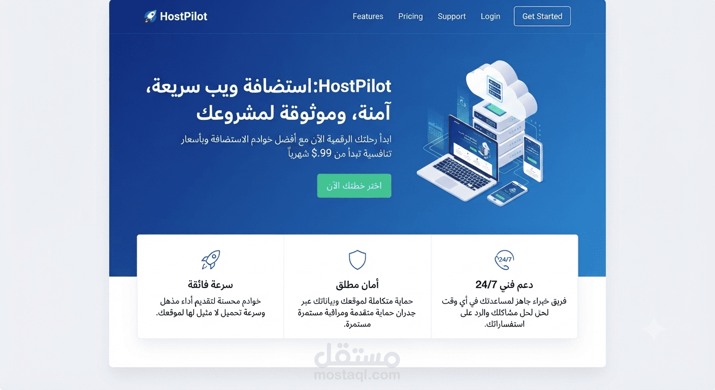 صفحة هبوط احترافية لشركة استضافة ويب (HostPilot)