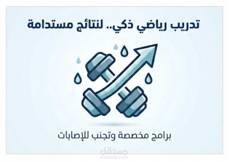 برامج تدريب رياضي مصممة خصيصاً لهدفك ولتجنب الإصابات (Personal Trainer)