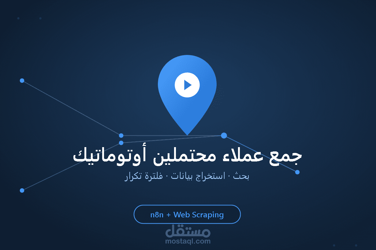 نظام أوتوماتيك لجمع وتصنيف العملاء المحتملين