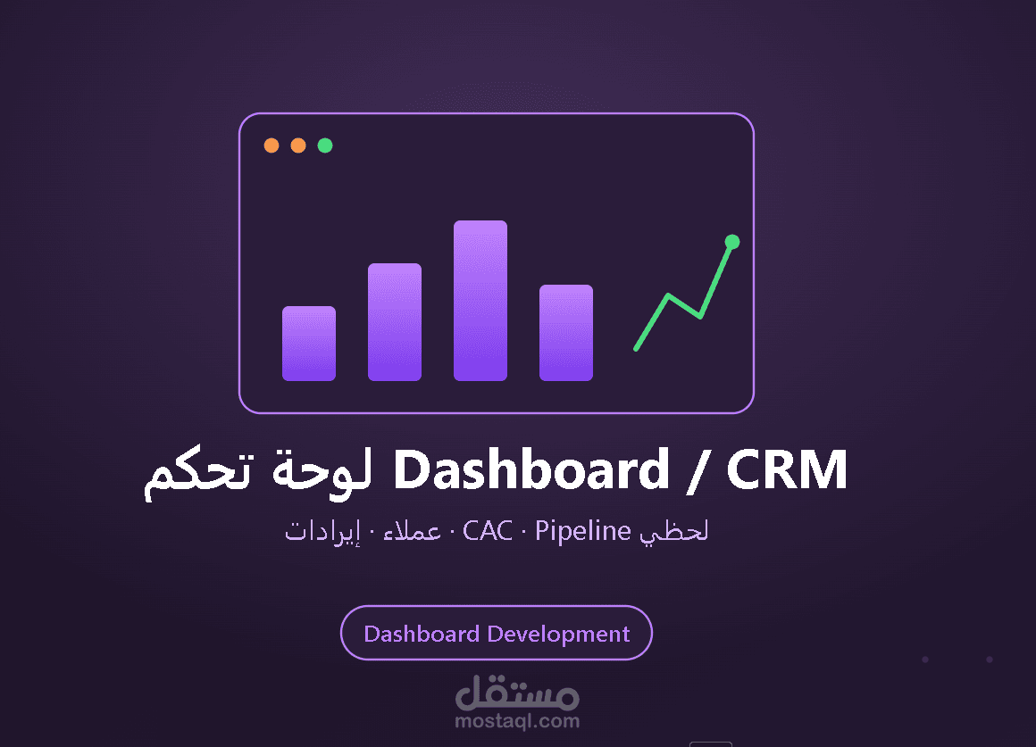 لوحة تحكم لمتابعة العملاء والإيرادات (Dashboard/CRM)