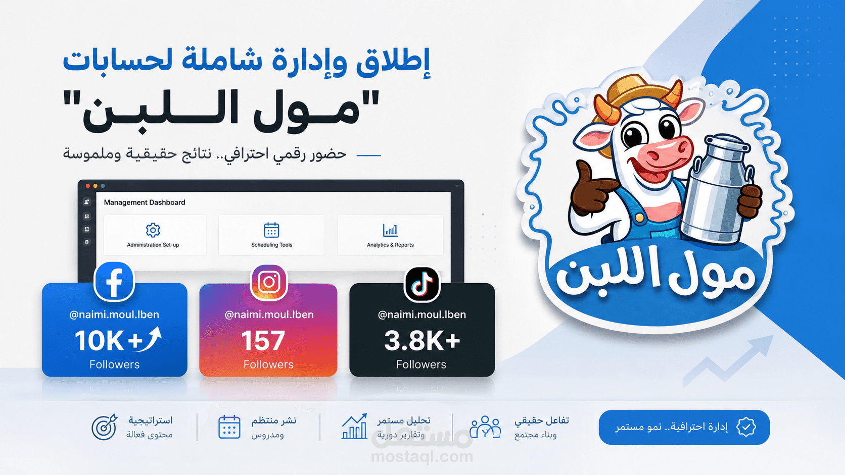 إدارة وإطلاق حسابات التواصل الاجتماعي لمحل مول اللبن