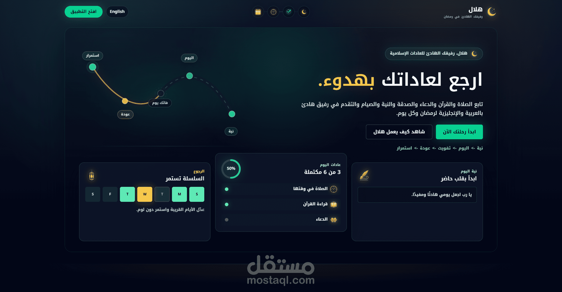 هلال - رفيق رمضاني تفاعلي لتتبع العادات والإنجازات