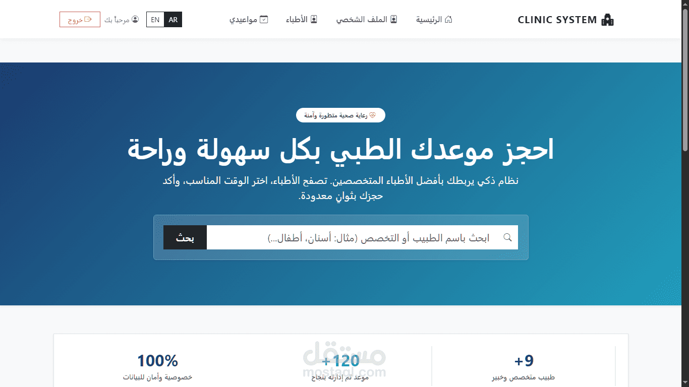نظام إلكتروني متكامل لحجز مواعيد العيادات الطبية (يدعم اللغتين العربية والإنجليزية)
