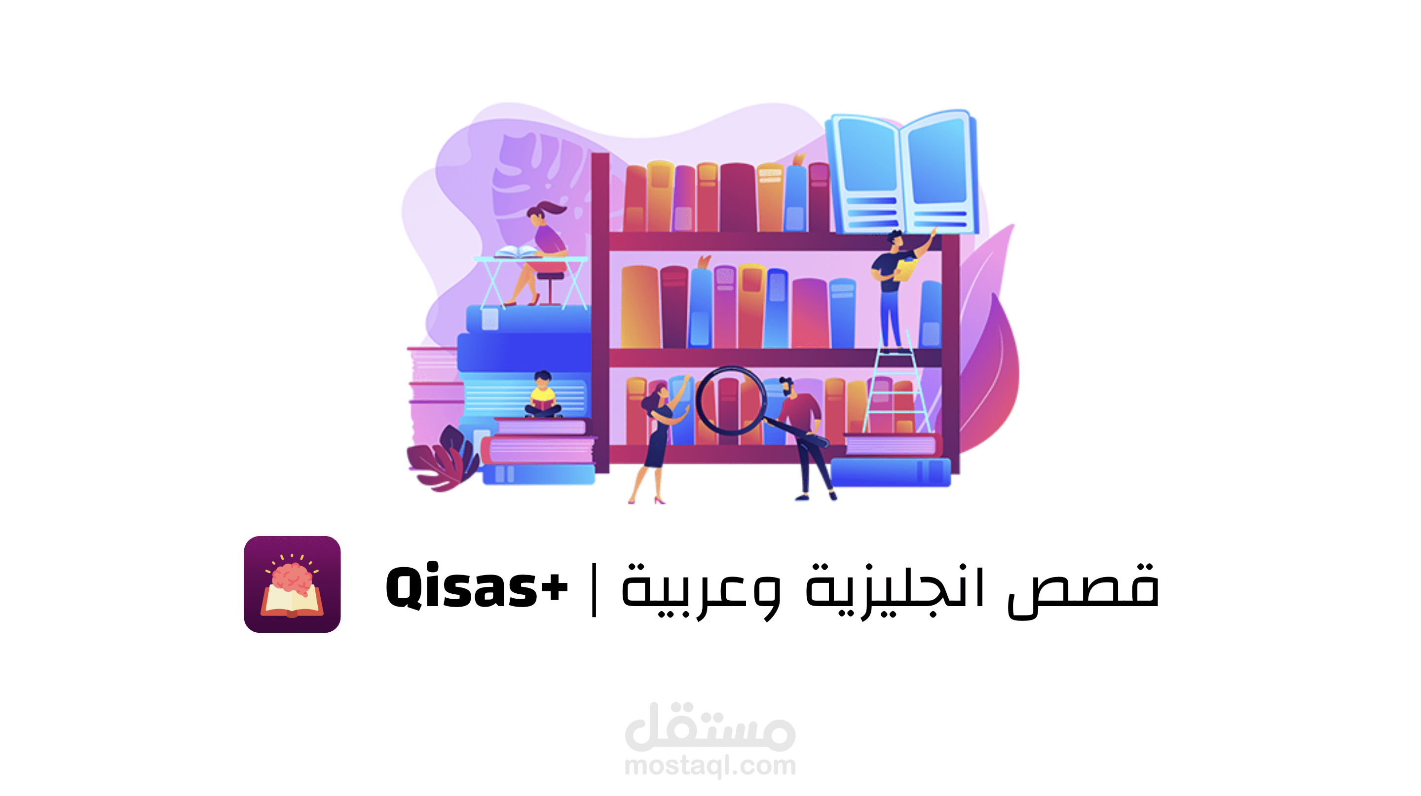 تطبيق 1000 قصة قصيرة باللغتين الإنجليزية والعربية