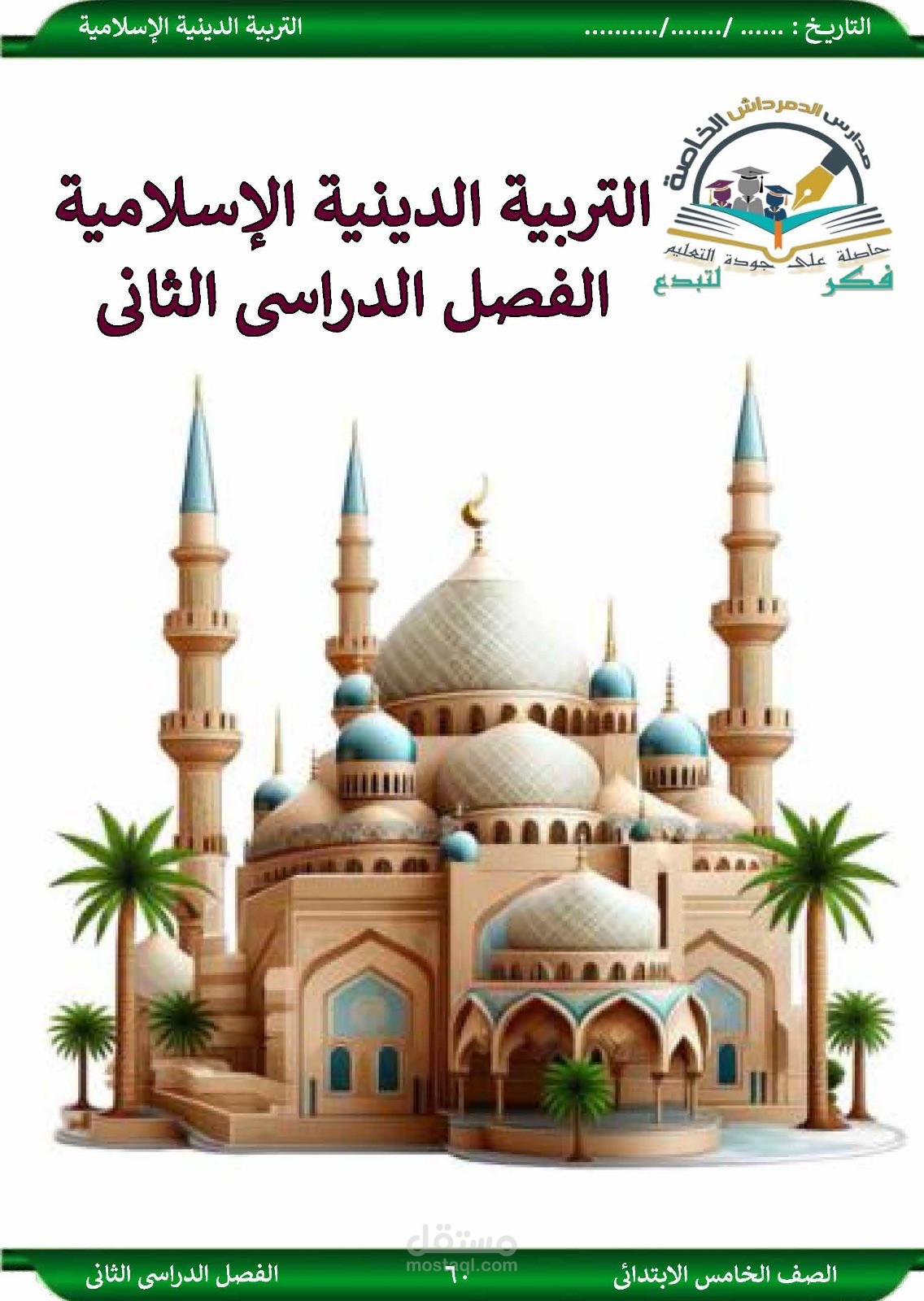 غلاف لكتاب تربية دينية إسلامية
