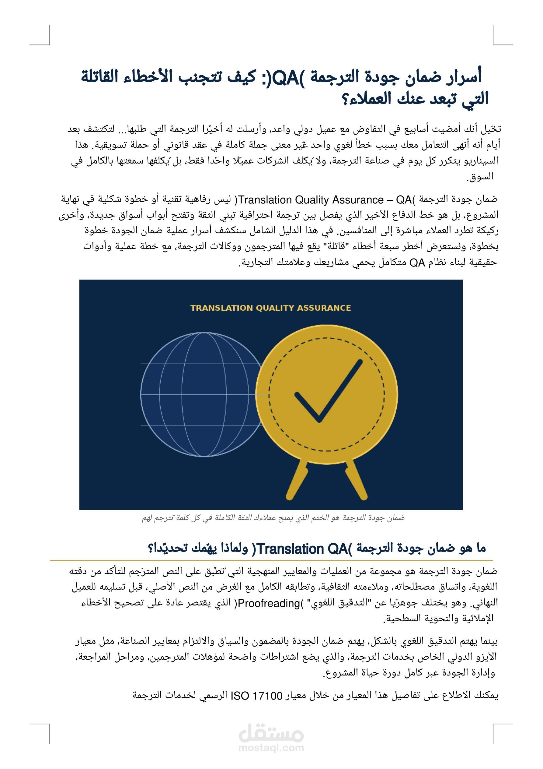 كتابة وتحرير مقالات احترافية مع تطبيق معايير ضمان الجودة (Translation QA)