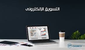 مسوق الكتروني وصانع محتوى
