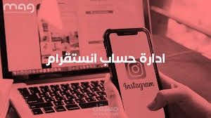 إدارة حساب انستغرام بإحترافية