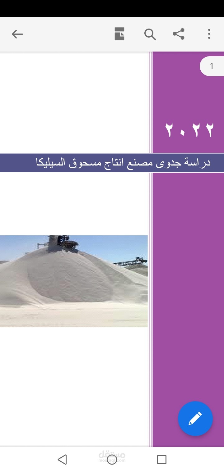 دراسة جدوى اقتصادية لمصنع معالجة وتعبئة السيليكا