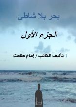 بحر بلا شاطيء , حين نجد أنفسنا فجأة في بحر واسع ولا نعرف شطأنه