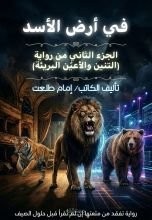 في أرض الأسد . حين عرض المسرح ذاته بدلاً من أن يعرض المسرحية