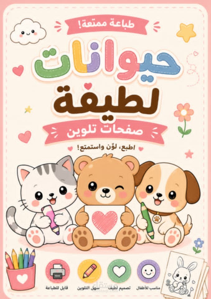 صفحات تلوين حيوانات كيوت للأطفال – كتاب تلوين قابل للطباعة