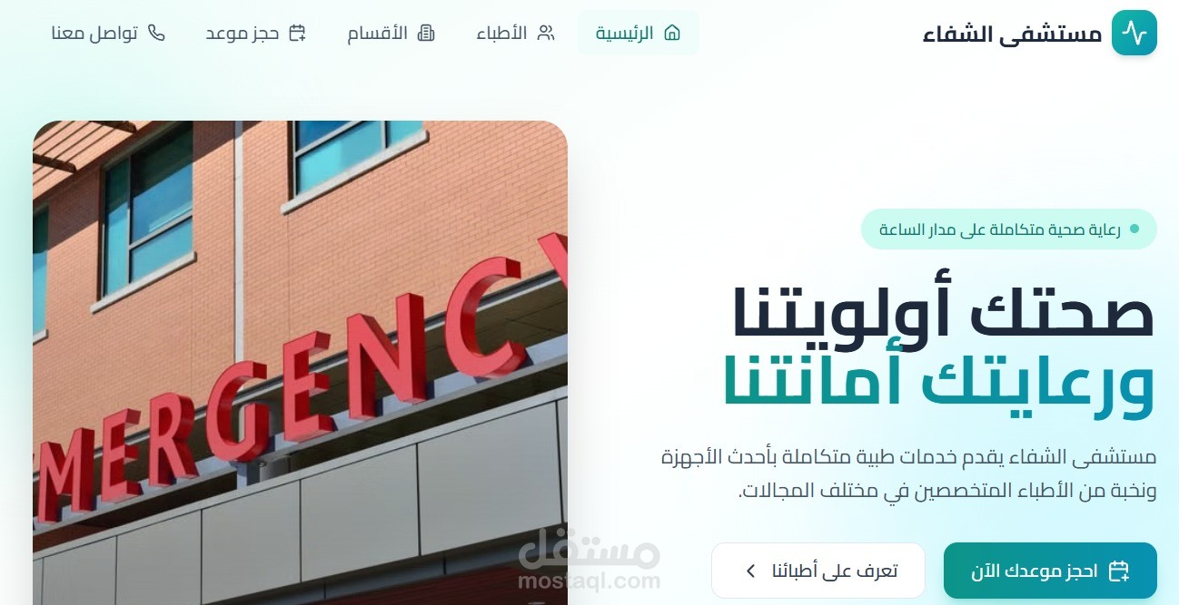 تطبيق متكامل لتقديم الخدمات الطبية وإدارة الحجوزات في المستشفى. يهدف التطبيق إلى تسهيل رحلة المريض بدءًا من البحث عن الأطباء وحجز المواعيد، وصولاً إلى استعراض السجلات الطبية ونتائج التحاليل، مع توفير تجربة مستخدم سلسة وآمنة.