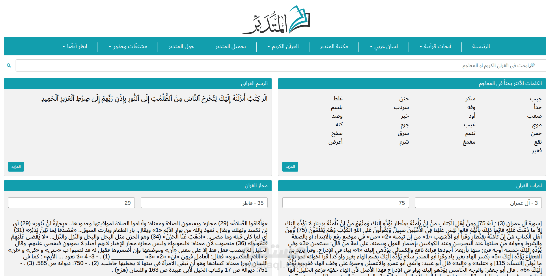 المتدبر - تدبر القران الكريم