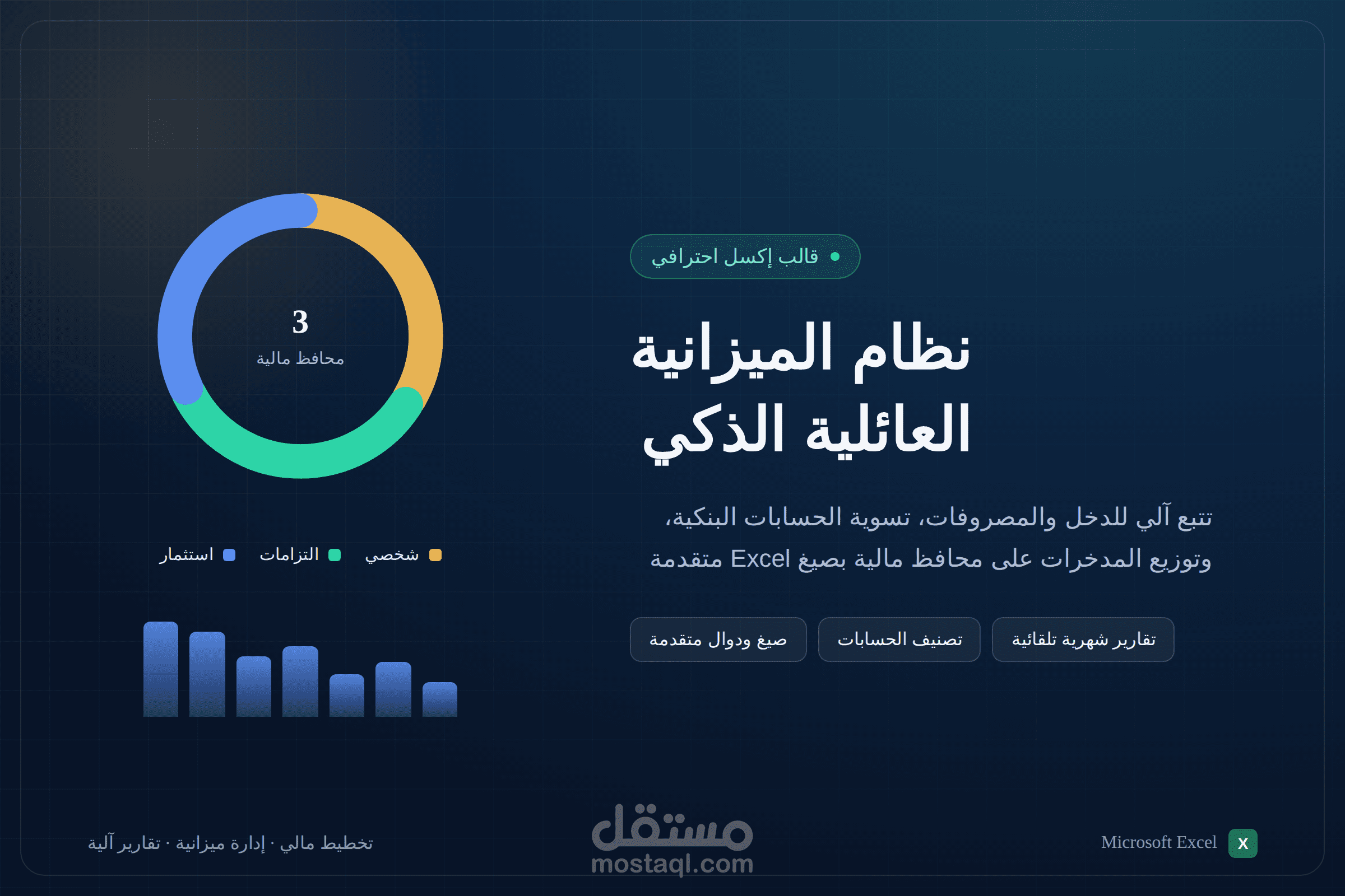 نظام Excel متكامل لإدارة الميزانية الشخصية والعائلية