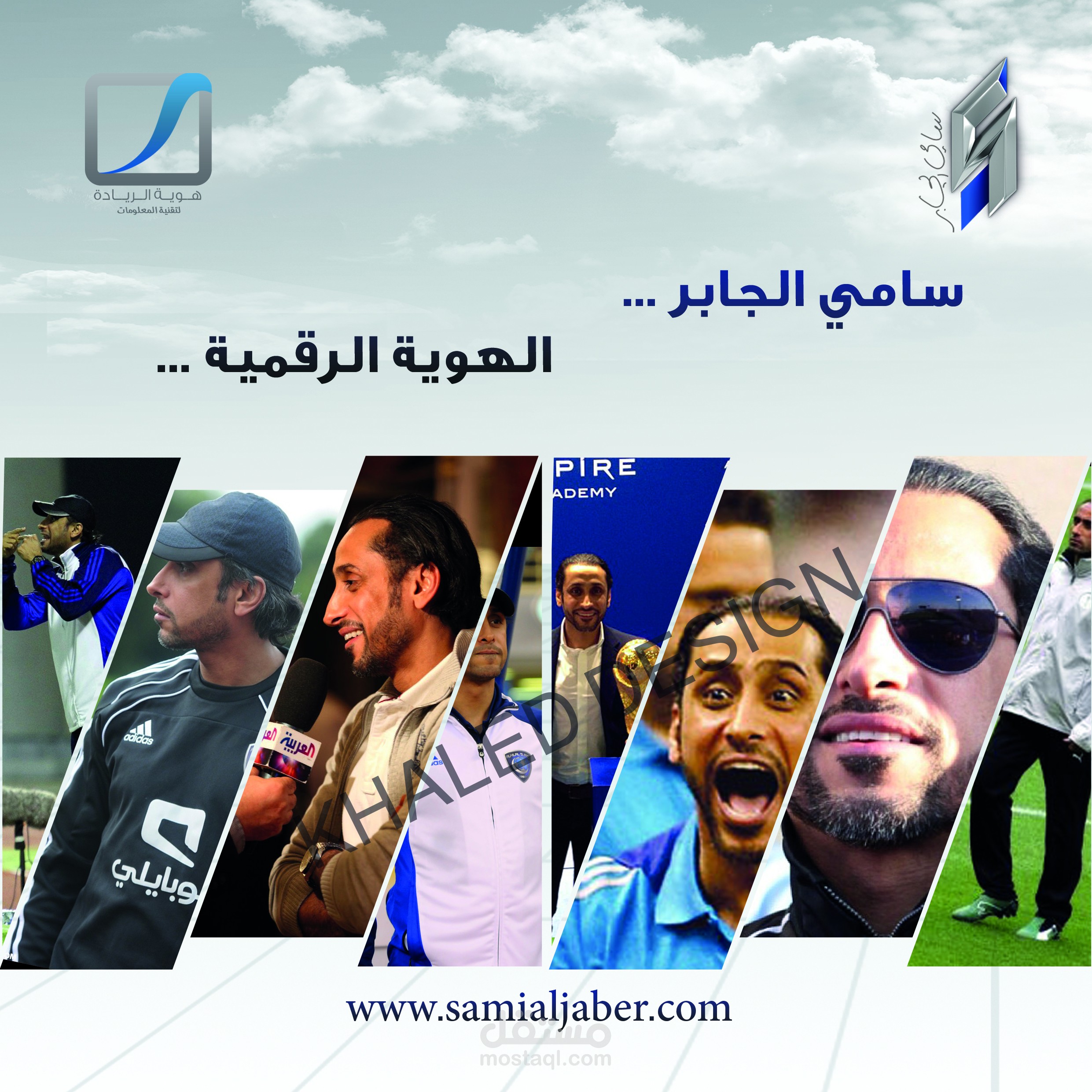 تدشين الهوية الوطنية للاعب والمدرب سامي الجابر