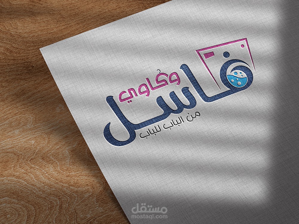 تصميم شعار لشركة غاسل وكاوي في المملكه العربية السعودية