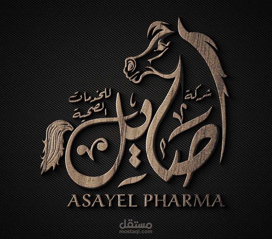 تصميم شعار لشركة اصايل الطبية