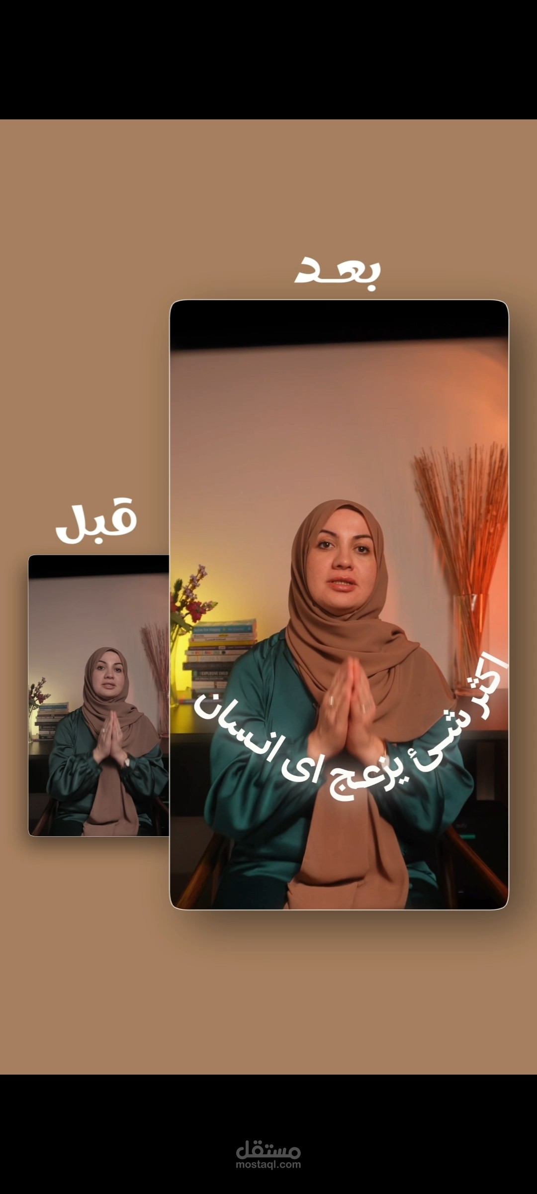 قبل المونتاج و بعده