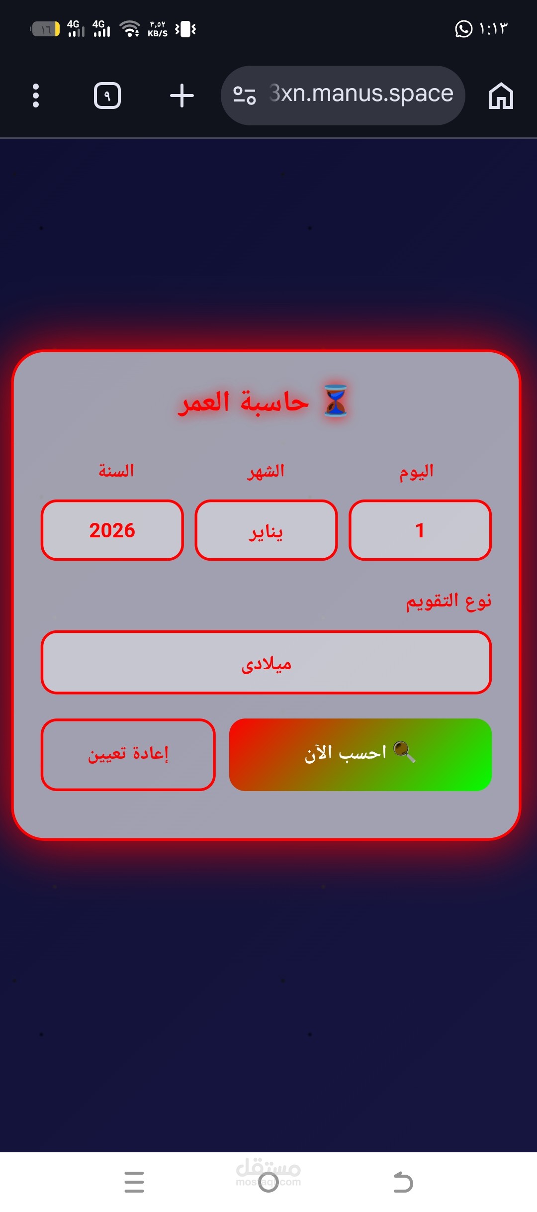 موقع "حاسبة العمر" هجري وميلادي