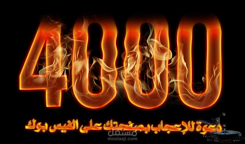 دعوات للإعجاب بالصفحات العامة Pages على الفيس بوك