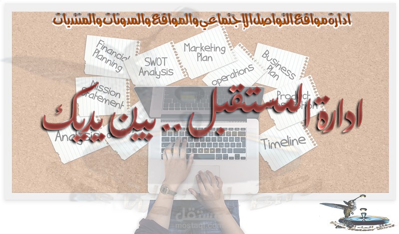 ادارة صفحات التواصل الإجتماعي والمواقع والمدونات والمنتديات