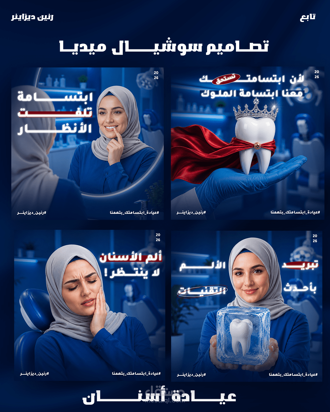 تصميم سوشيال ميديا عيادة اسنان