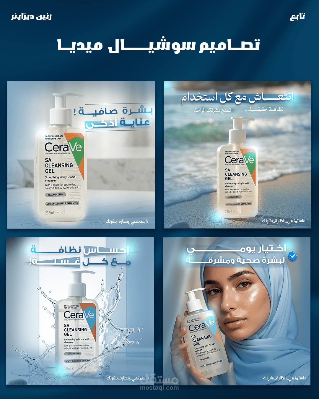 تصميم سوشيال ميديا لصالح منتج بشرة غسول سيرافي