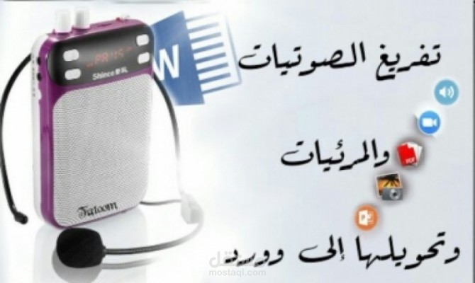 تفريغ صوتي متخصص باللغتين العربية والإنجليزية